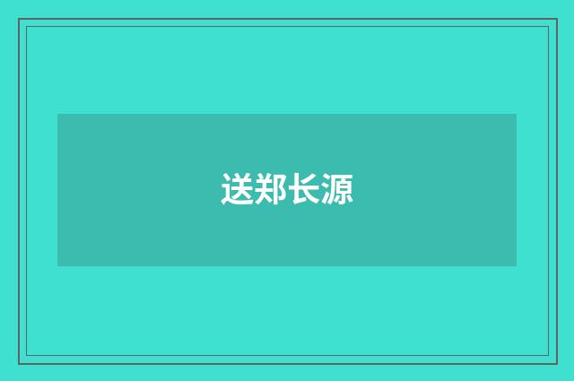 送郑长源