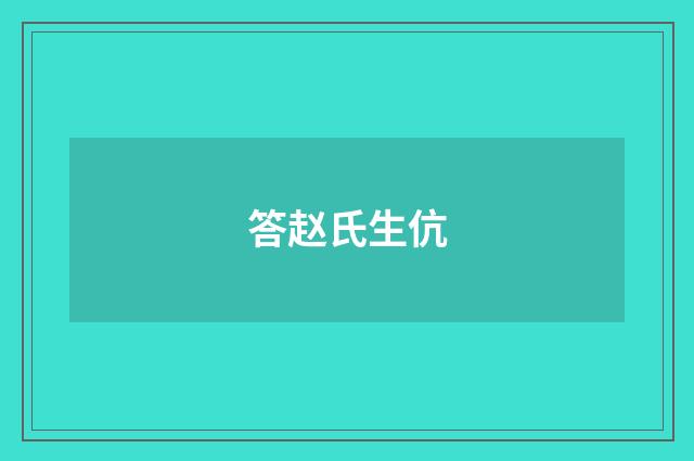 答赵氏生伉