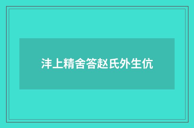 沣上精舍答赵氏外生伉