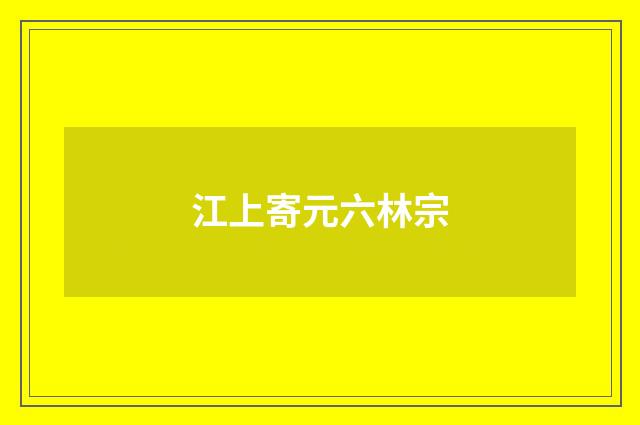江上寄元六林宗