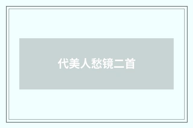 代美人愁镜二首