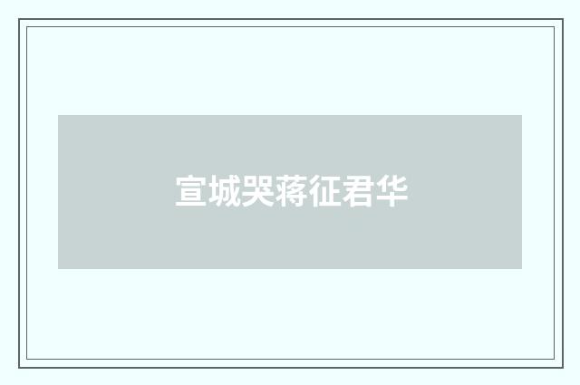 宣城哭蒋征君华
