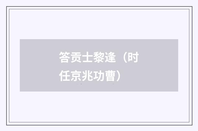 答贡士黎逢（时任京兆功曹）