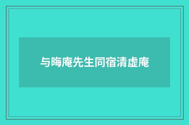 与晦庵先生同宿清虚庵