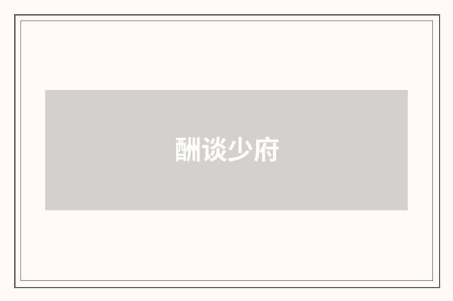 酬谈少府