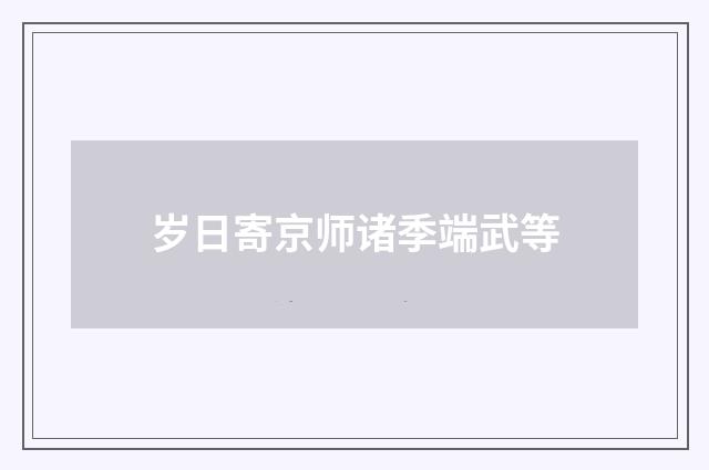 岁日寄京师诸季端武等