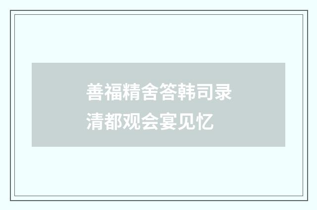 善福精舍答韩司录清都观会宴见忆