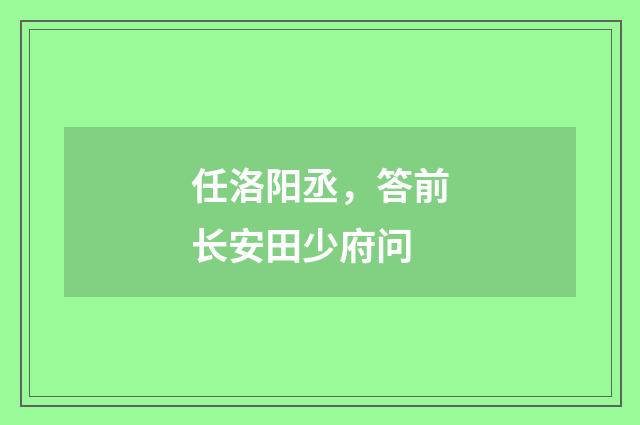 任洛阳丞，答前长安田少府问