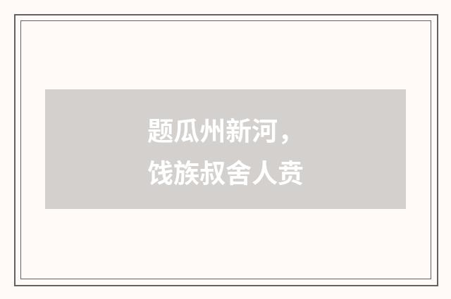 题瓜州新河，饯族叔舍人贲