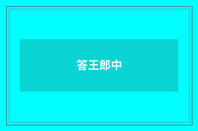 答王郎中