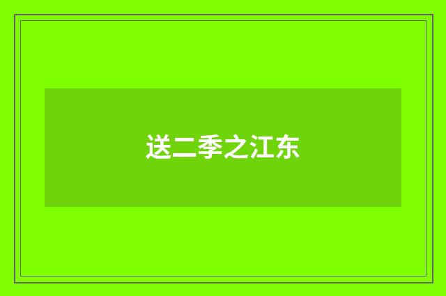 送二季之江东