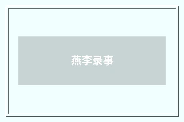 燕李录事