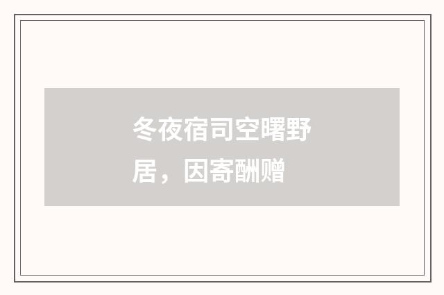 冬夜宿司空曙野居，因寄酬赠