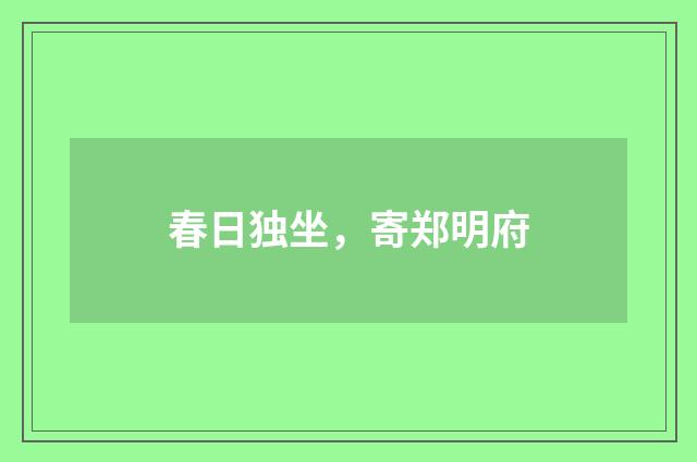 春日独坐，寄郑明府