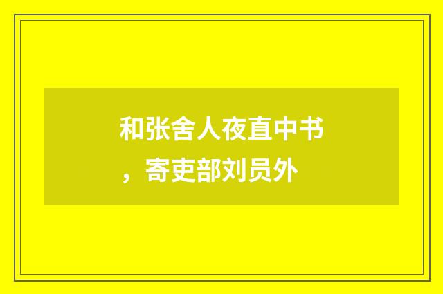 和张舍人夜直中书，寄吏部刘员外