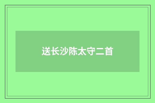 送长沙陈太守二首