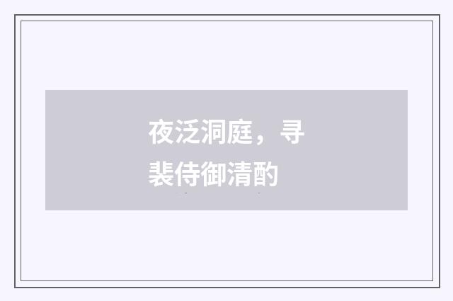 夜泛洞庭，寻裴侍御清酌
