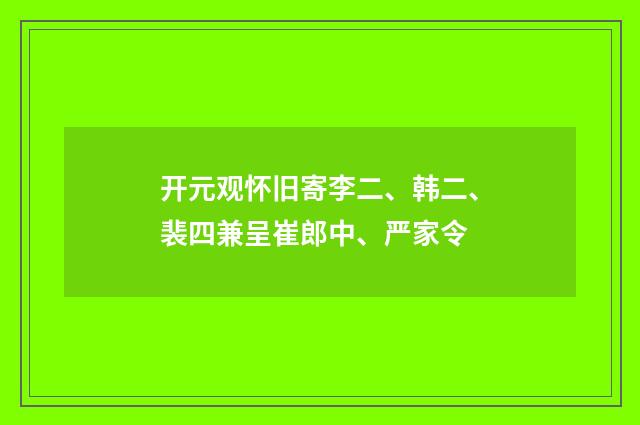 开元观怀旧寄李二、韩二、裴四兼呈崔郎中、严家令