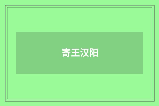 寄王汉阳