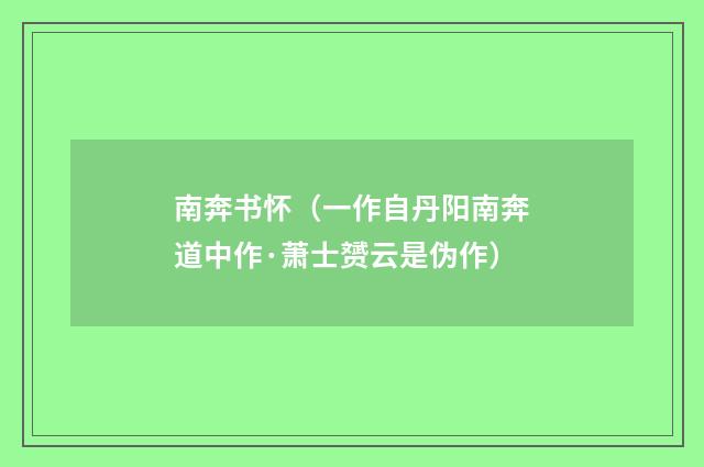 南奔书怀（一作自丹阳南奔道中作·萧士赟云是伪作）