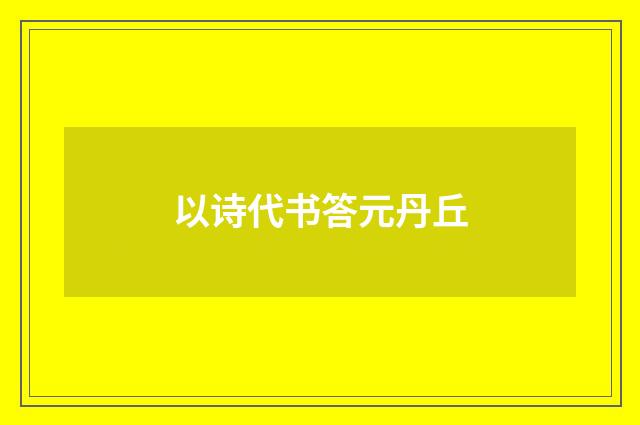 以诗代书答元丹丘