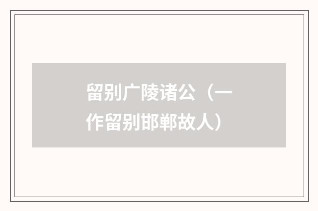 留别广陵诸公（一作留别邯郸故人）