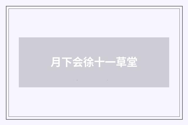 月下会徐十一草堂