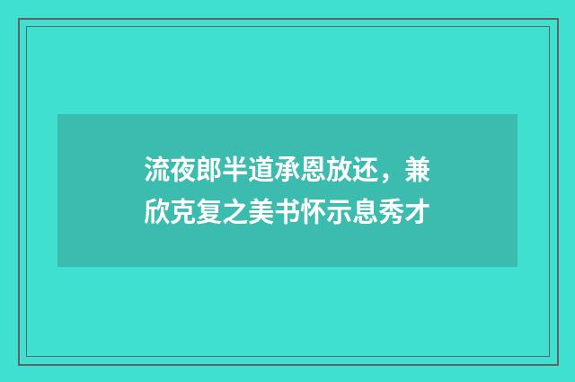 流夜郎半道承恩放还，兼欣克复之美书怀示息秀才