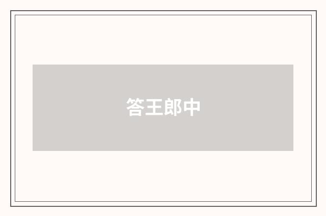 答王郎中