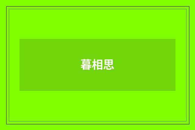 暮相思