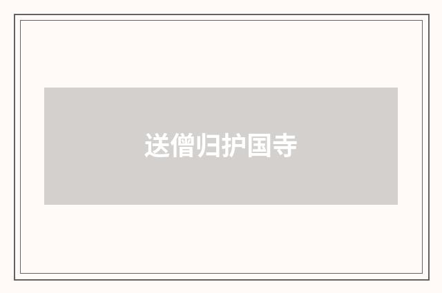 送僧归护国寺