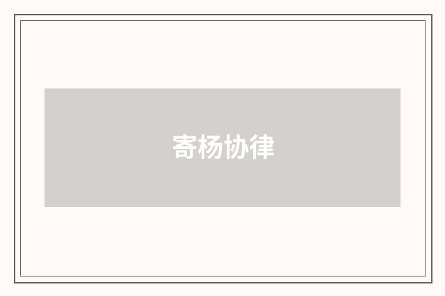 寄杨协律