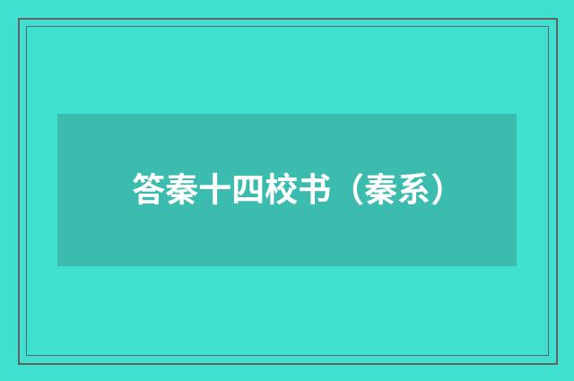 答秦十四校书（秦系）
