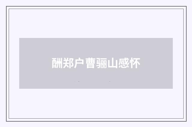 酬郑户曹骊山感怀