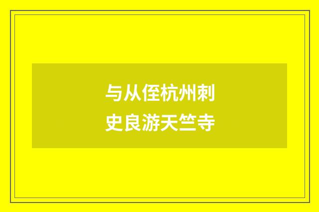 与从侄杭州刺史良游天竺寺