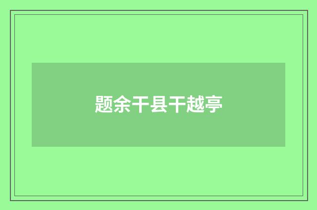 题余干县干越亭