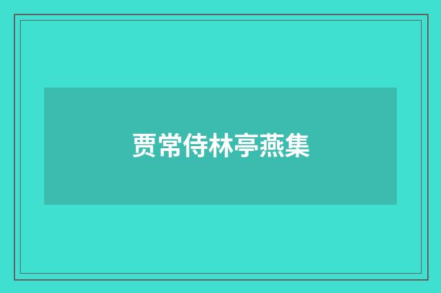 贾常侍林亭燕集