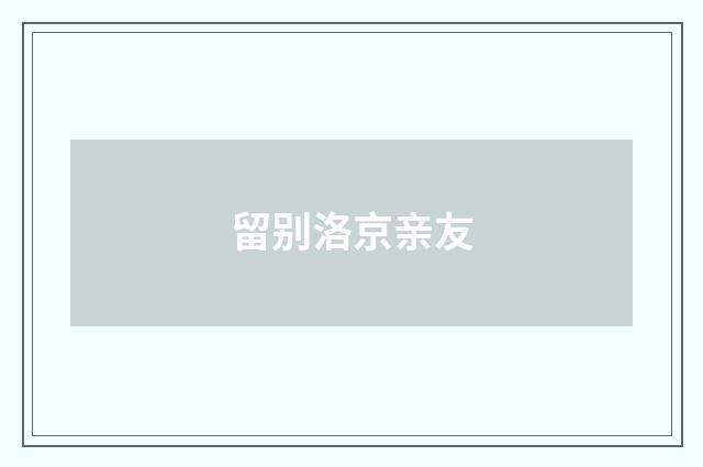 留别洛京亲友