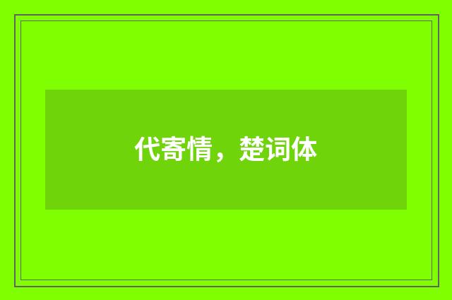 代寄情，楚词体