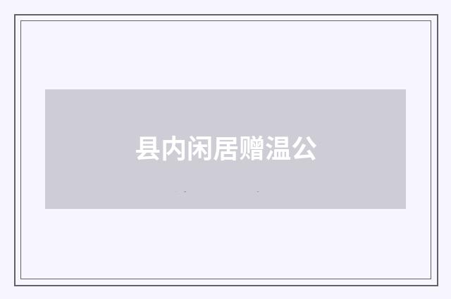 县内闲居赠温公