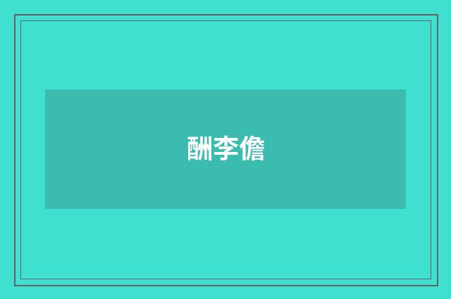 酬李儋