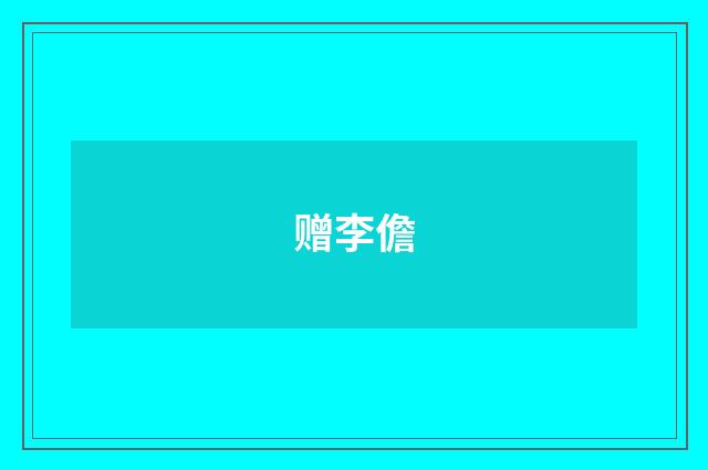 赠李儋