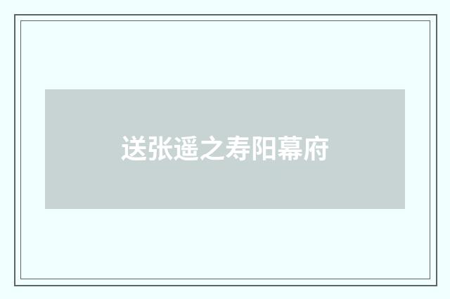 送张遥之寿阳幕府