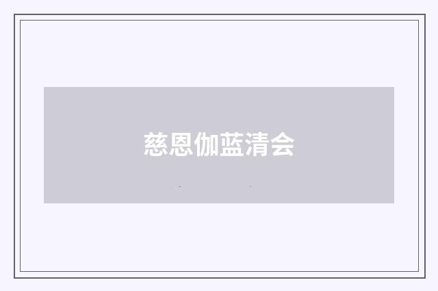 慈恩伽蓝清会