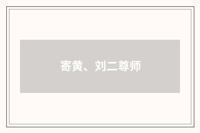 寄黄、刘二尊师