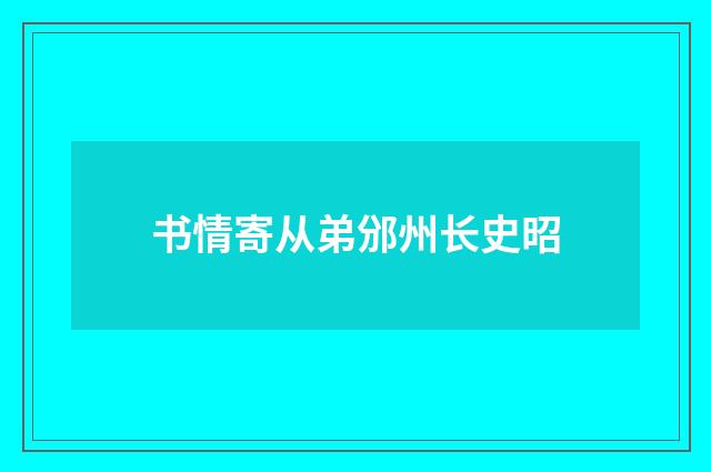 书情寄从弟邠州长史昭