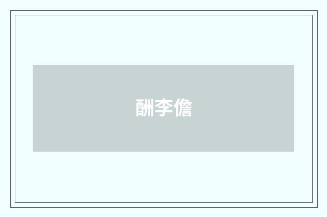 酬李儋