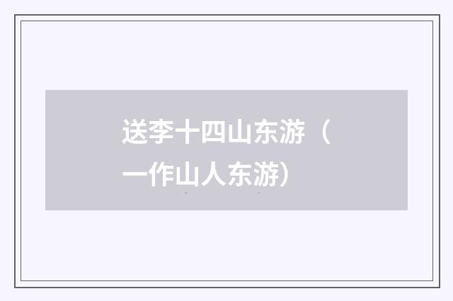 送李十四山东游（一作山人东游）