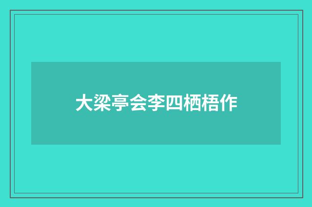大梁亭会李四栖梧作
