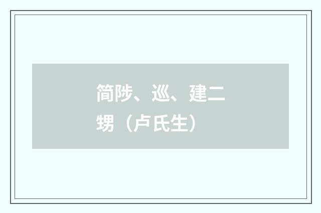 简陟、巡、建二甥（卢氏生）
